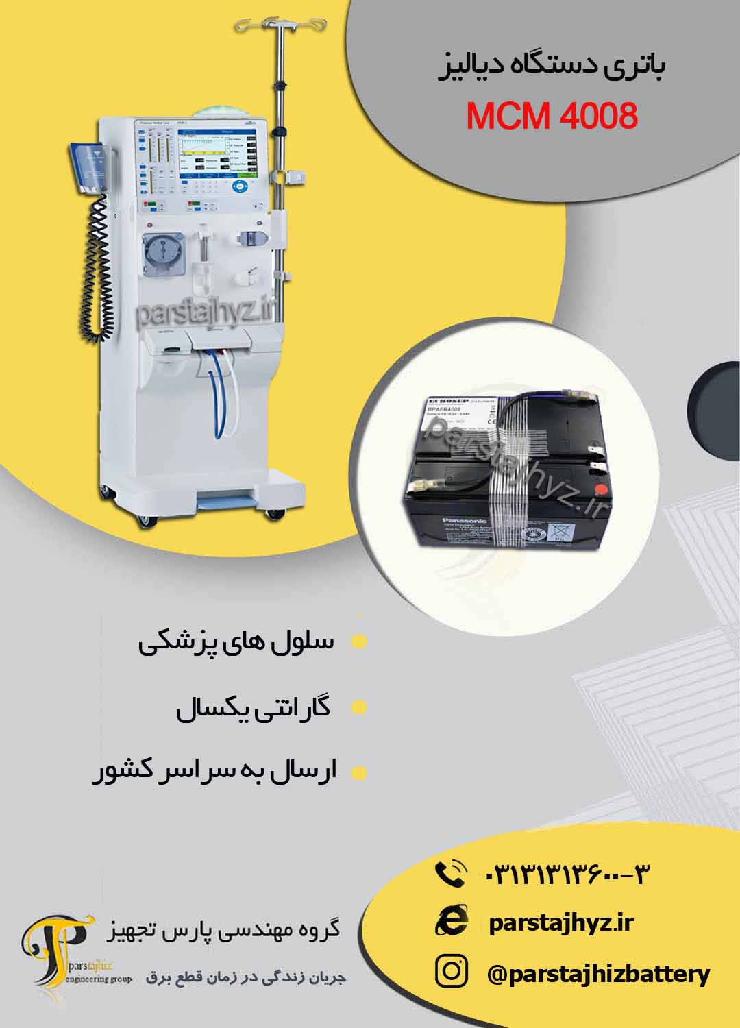 63fb4a0507a45-باتری دستگاه دیالیز mcm4008.jpg